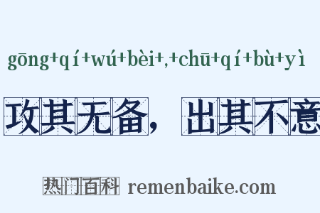 攻其无备，出其不意是什么意思的图片